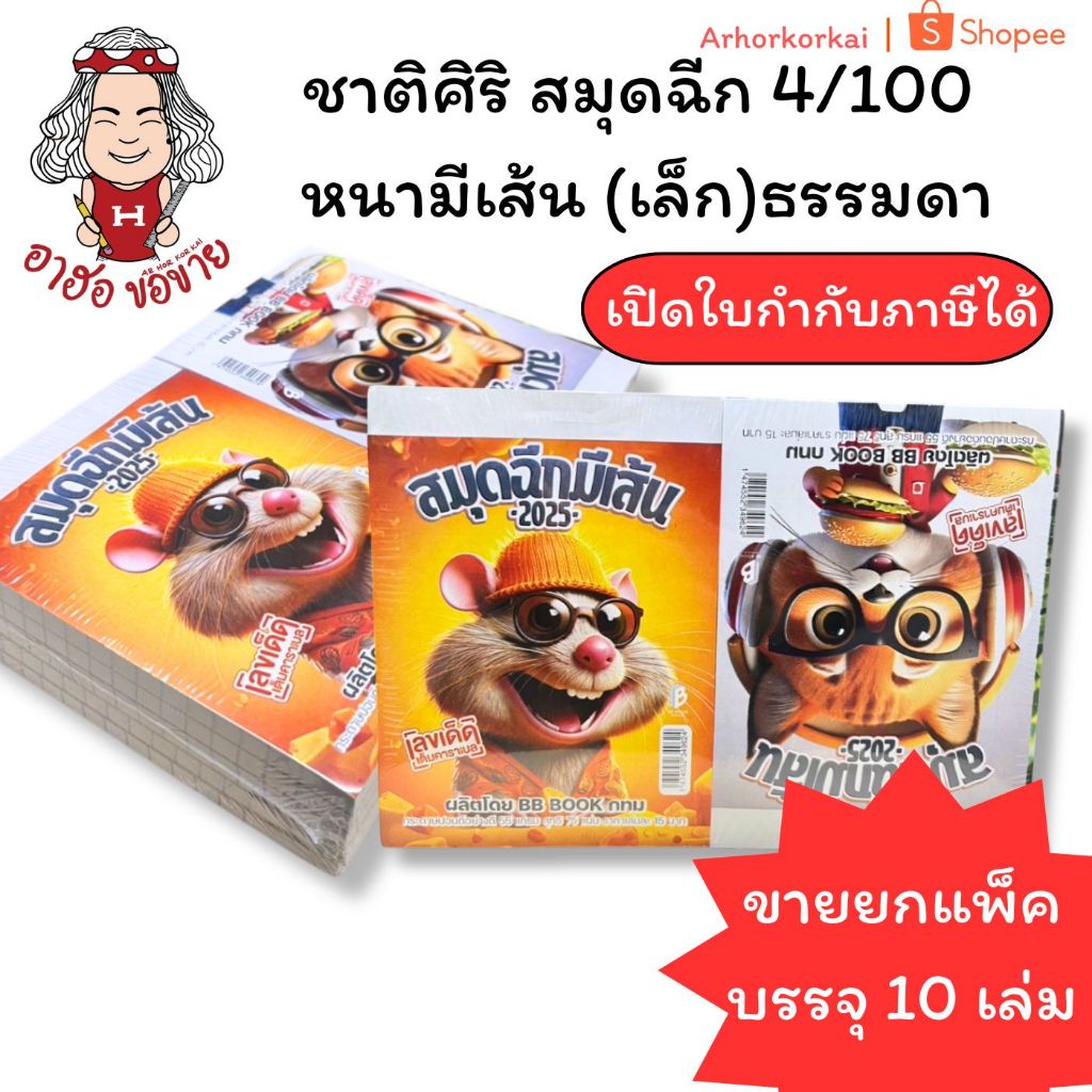 (HKK)💢พร้อมส่ง‼ชาติศิริ Notebook สมุดฉีกมีเส้น สมุดฉีกเล็ก 4/100 หนามีเส้น (เล็ก) 1แพ็คมี10เล่ม