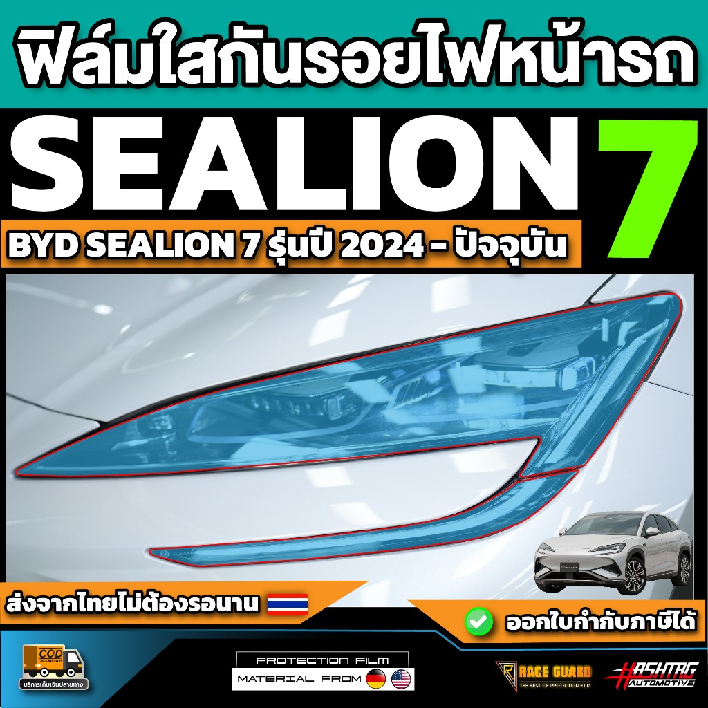 ฟิล์มใสกันรอยไฟหน้ารถ BYD Sealion 7 รุ่นปี 2024 - ปัจจุบัน (ซีไลออน 7)