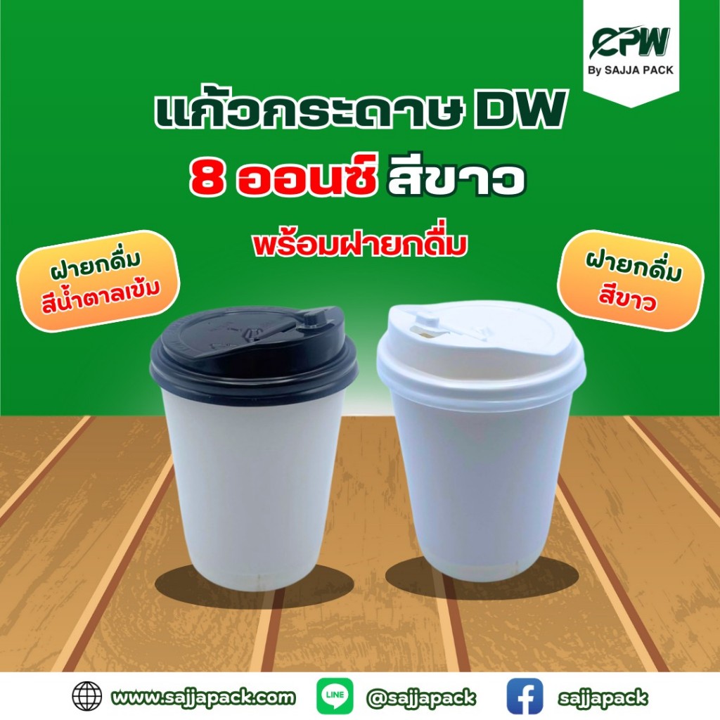แก้วกระดาษสองชั้น DW 8 ออนซ์ สีขาว พร้อมฝายกดื่ม สีขาว / ฝาสีน้ำตาล Double Wall 8 Oz. CPW (จำนวน 500 ชุด)