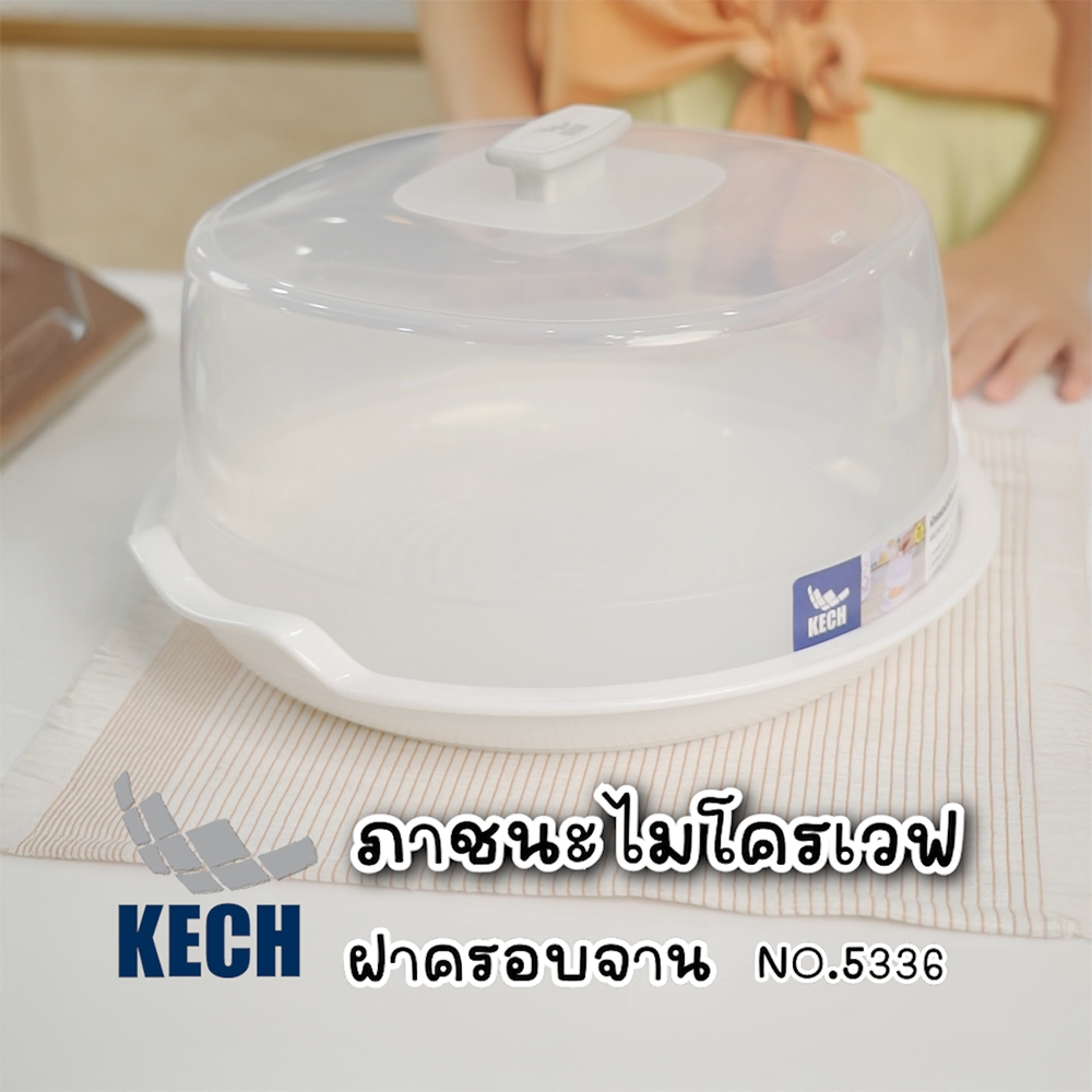 KECH ภาชนะไมโครเวฟ ฝาครอบ NO.5336 ใหญ่ จัดส่งโดย HomePro ราคา ถูกที่สุด ดีลบีเคเค แกลเลอรีภาพที่ 6