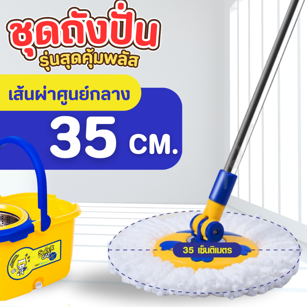 ถังปั่น ชุดถังปั่น ไม้ถูพื้น รุ่นสุดคุ้มพลัส SUPERCAT ชุดทำความสะอาดพื้น ชุดถังปั้น ชุดถังปั่นพร้อมไม้ม็อบถูพื้น (1ชิ้น) - รูปที่ 4