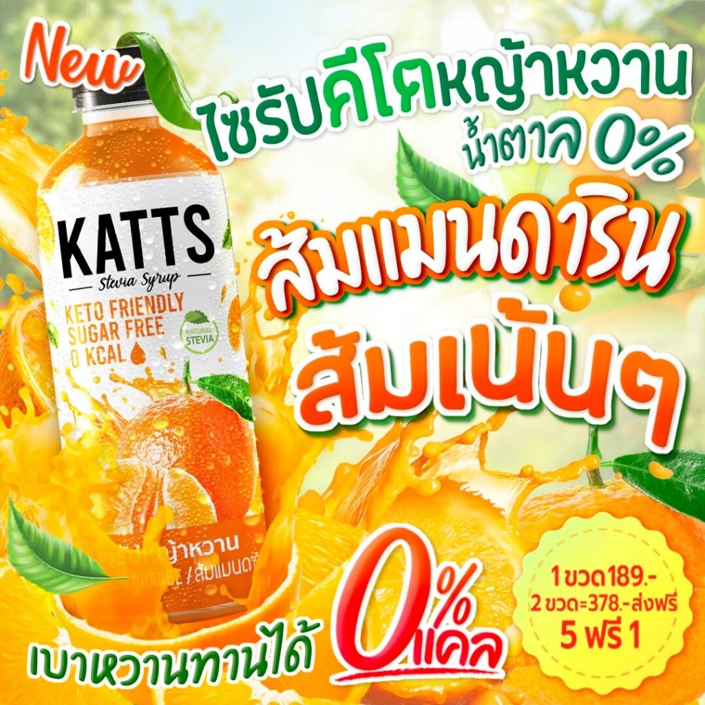 V2kattsส้มแมนดารินน้ำหญ้าหวานคีโต น้ำหญ้าหวาน น้ำหญ้าหวานแทนน้ำตาล 500 ml. สารให้ความหวานแทนน้ำตาล ไซรัปหญ้าหวาน 500 ml.