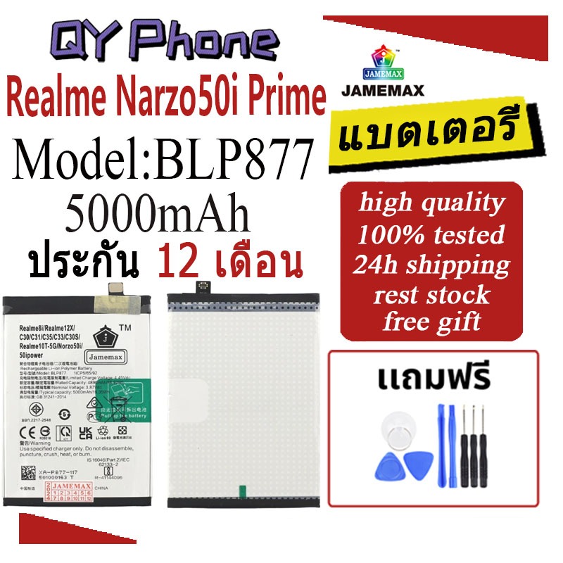 แบตโทรศัพท์มือถือ Realme Narzo50i Prime JAMEMAX แบตเตอรี่ battery Model BLP877 ฟรีชุดไขควง（5000mAh）
