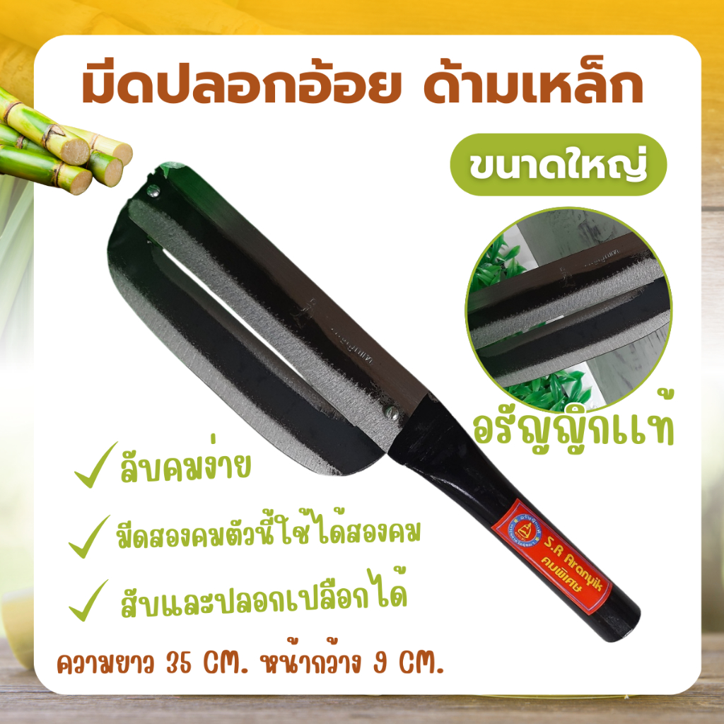 มีดปอกอ้อย ด้ามเหล็กใหญ่ มีดปอกผลไม้ ขนาด ยาว 35 CM. หน้ากว้าง 8 CM.อรัญญิกแท้ ใบมีดเหล็กแข็งแรงทนทาน ( 1 ชิ้น )