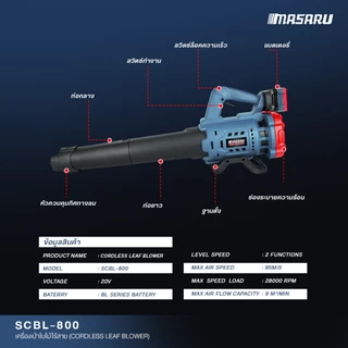 MASARU เครื่องเป่าเอนกประสงค์ SCBL-800 เครื่องเป่าลมไร้สาย เป่าลมไกล10เมตร ประกัน 1 ปี