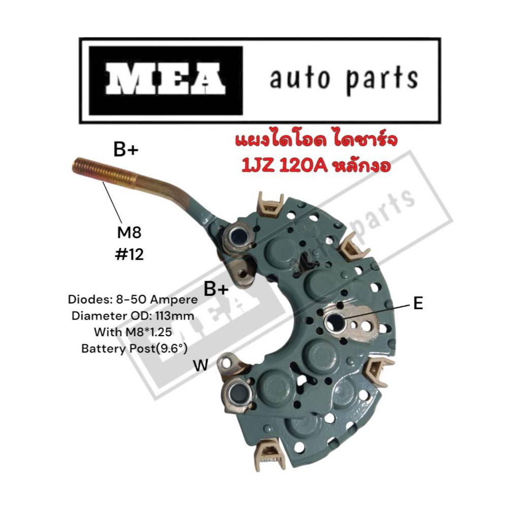 แผงไดโอด ไดชาร์จ 1JZ 120A ไดตะกร้อ ND หลักงอ เบอร์12  HR1414