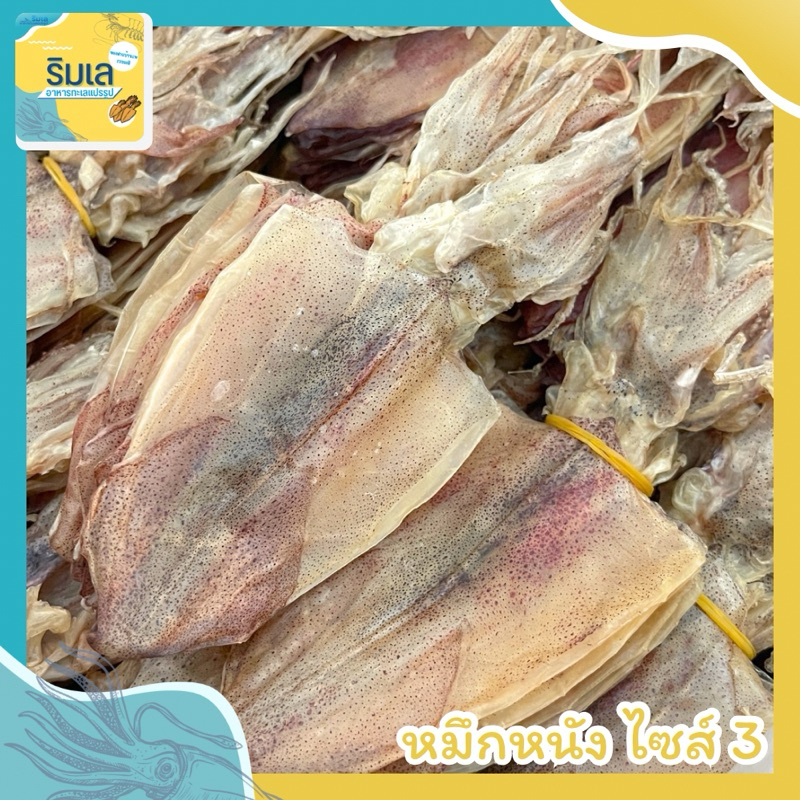 🦑 หมึกหนัง ไซส์ 3 สินค้าตากใหม่ หวานธรรมชาติ ไม่เค็ม ของฝากจากบ้านเพระยอง