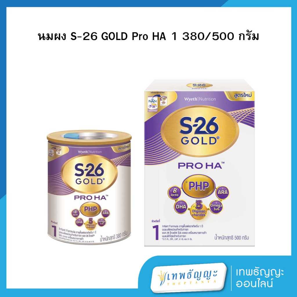 นมผง S-26 GOLD Pro HA 1  ขนาด 380/500 กรัม
