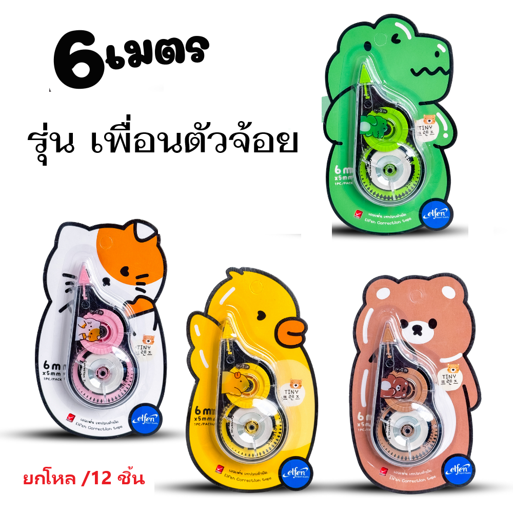 เทปลบคำผิดเอลเฟ่น ลิควิดเทป Elfen  6 เมตร แบบแฟนซี (จำนวน1 โหล /12 ชิ้น)