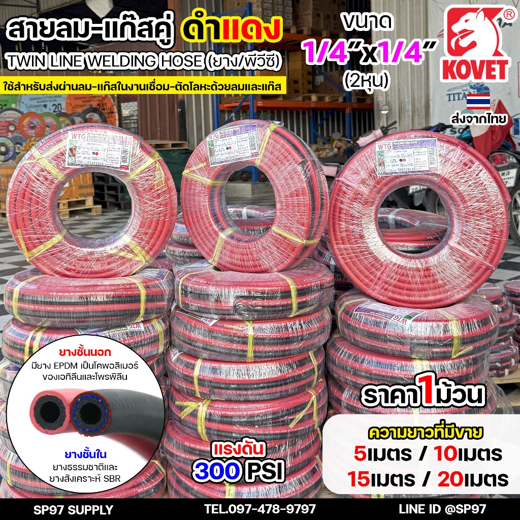 KOVET สายลมคู่ สายแก๊สคู่ WTG (ดำ-แดง) 1/4 นิ้ว สายยาง2ชั้น แรงดัน 300 PSI (ราคา / ม้วน)