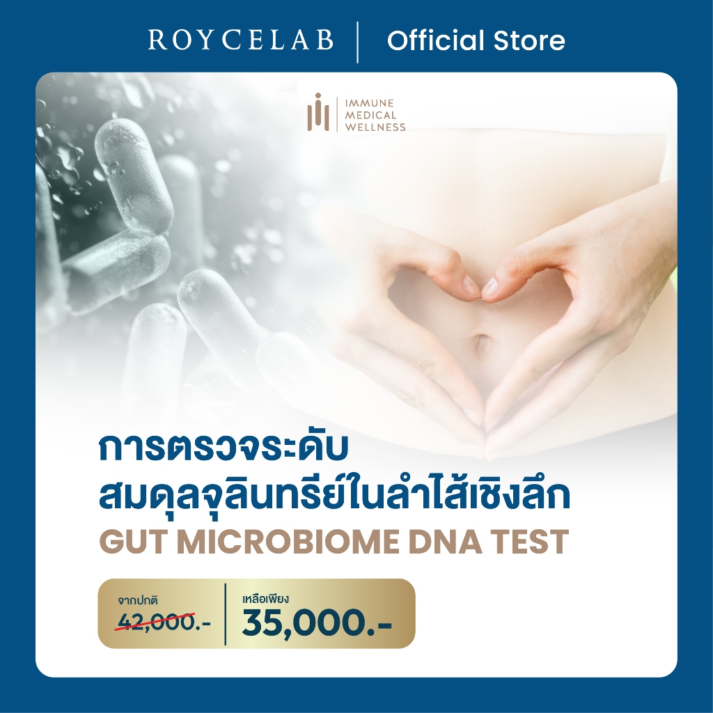 การตรวจระดับสมดุลจุลินทรีย์ในลำไส้เชิงลึก Gut Microbiome DNA Test