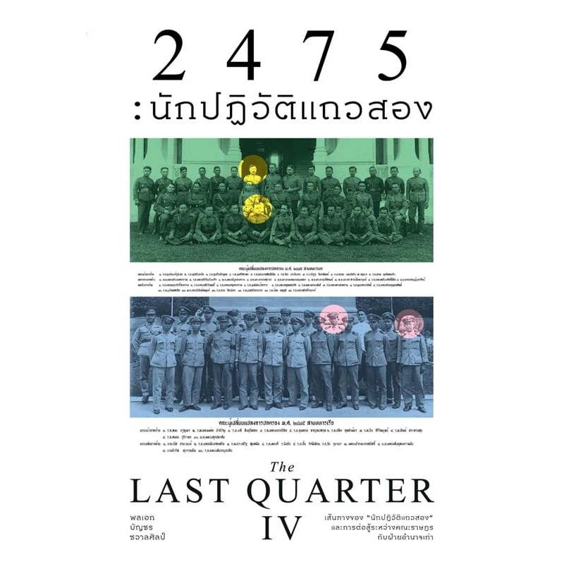 หนังสือ 2475นักปฏิวัติแถวสอง (The Last Quarter4) ผู้เขียน: พลเอกบัญชร ชวาลศิลป์ #bookfactory