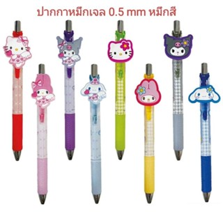 (ไลฟ์ ลด40%) ของแท้จากญี่ปุ่น 🇯🇵 ปากกาหมึกเจล Sanrio หมึกสี