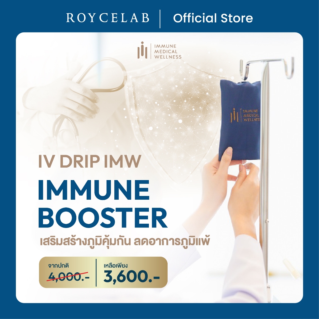 IV DRIP IMW IMMUNE BOOSTER เสริมสร้างภูมิคุ้มกัน ลดอาการอภูมิแพ้