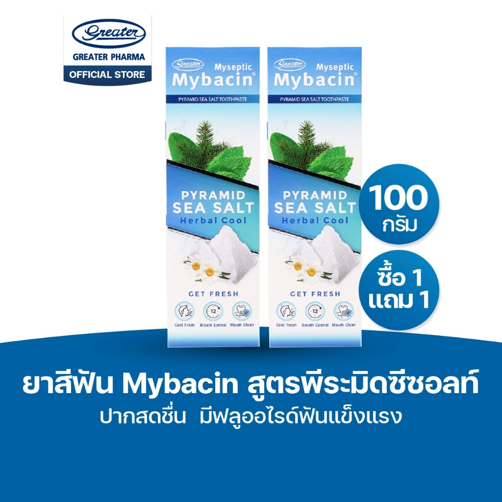 Promotion 1แถม1 ยาสีฟัน สูตรพีระมิดซีซอลท์ ปากสดชื่น มีฟลูออไรด์ฟันแข็งแรง ขนาด 100กรัม Mybacin