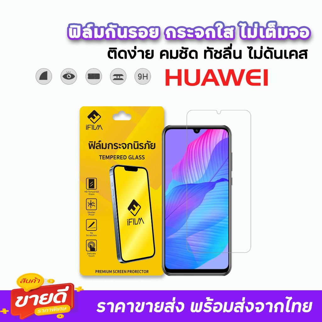 🔥 iFilm ฟิล์มกระจกใส ไม่เต็มจอ ไม่มีขอบดำ ไม่บังภาพ รุ่น Huawei P50 P40 P30 Y9Prime Y9s Y8P Y7Pro Y7