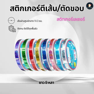 *วิ้งตา* สติกเกอร์ตีเส้น เทปตัดขอบ สะท้อนแสง เลเซอร์วิ้ง Esy อีซี่ 8สี กว้าง5มม/9มม 9หลา ทน งานDIY
