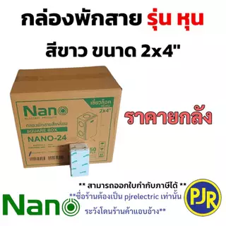 PJR **มีขายส่ง**ราคายกลัง 50 ชิ้น ** กล่องพักสาย บล็อกพักสาย พักสาย รุ่น มิล/หุน ขนาด 2x4 (สีขาว) ยี่ห้อ NANO ( นาโน )