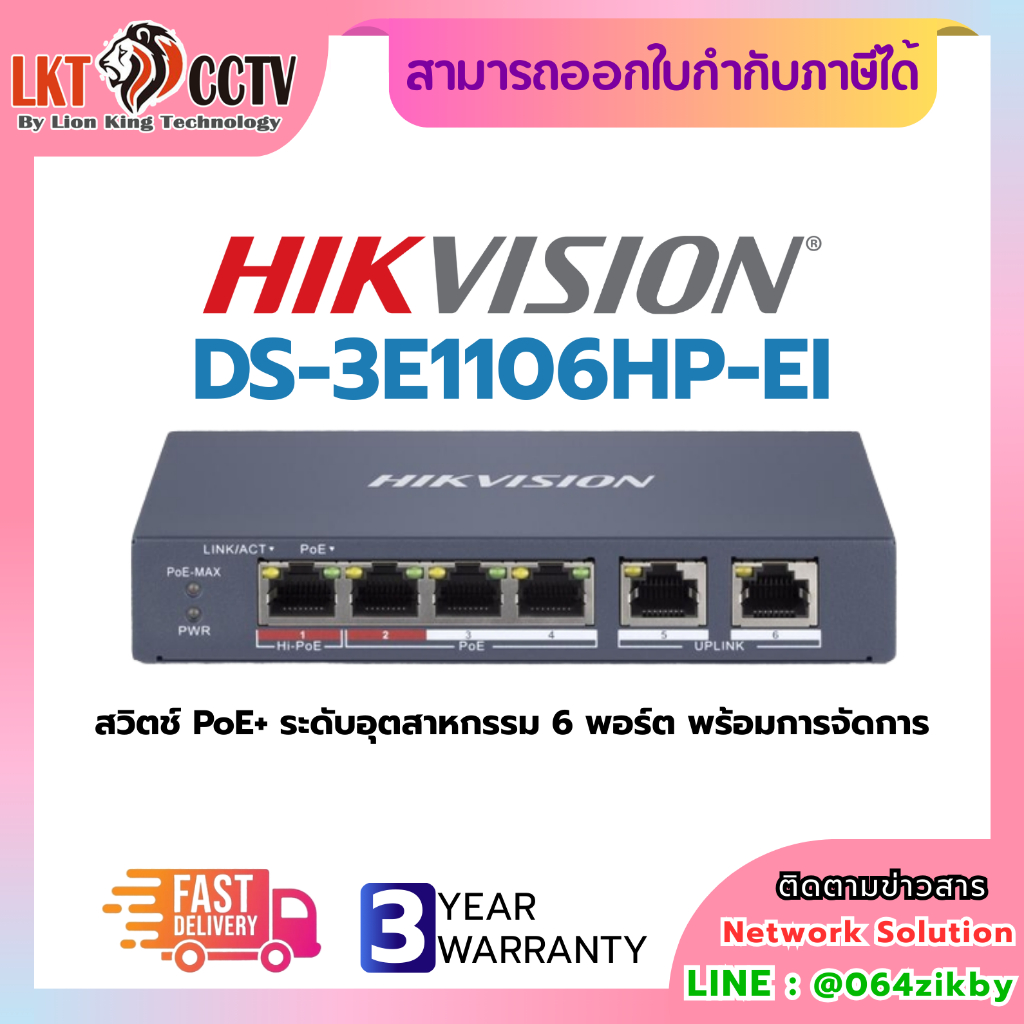 Hikvision DS-3E1106HP-EI สวิตช์ PoE+ ระดับอุตสาหกรรม 6 พอร์ต พร้อมการจัดการ
