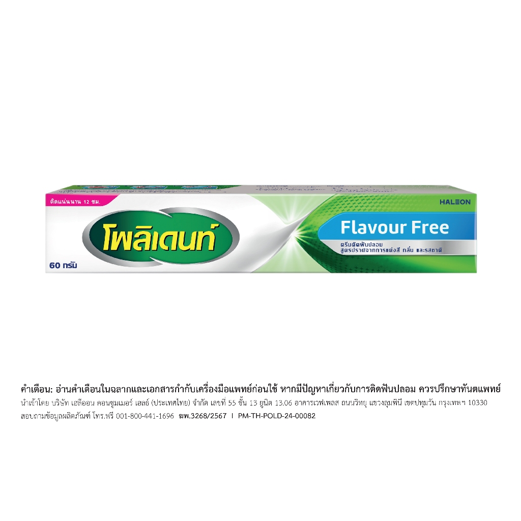 Polident Poli-Grip Denture Adhesive Cream Flavour Free 20g/60g ครีมติดฟันปลอม โพลิเดนท์