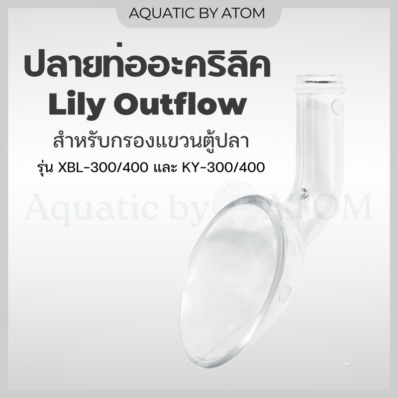 (พร้อมส่ง) ปลายท่ออะคริลิคทรง Lily Outflow สำหรับกรองแขวนตู้ปลา