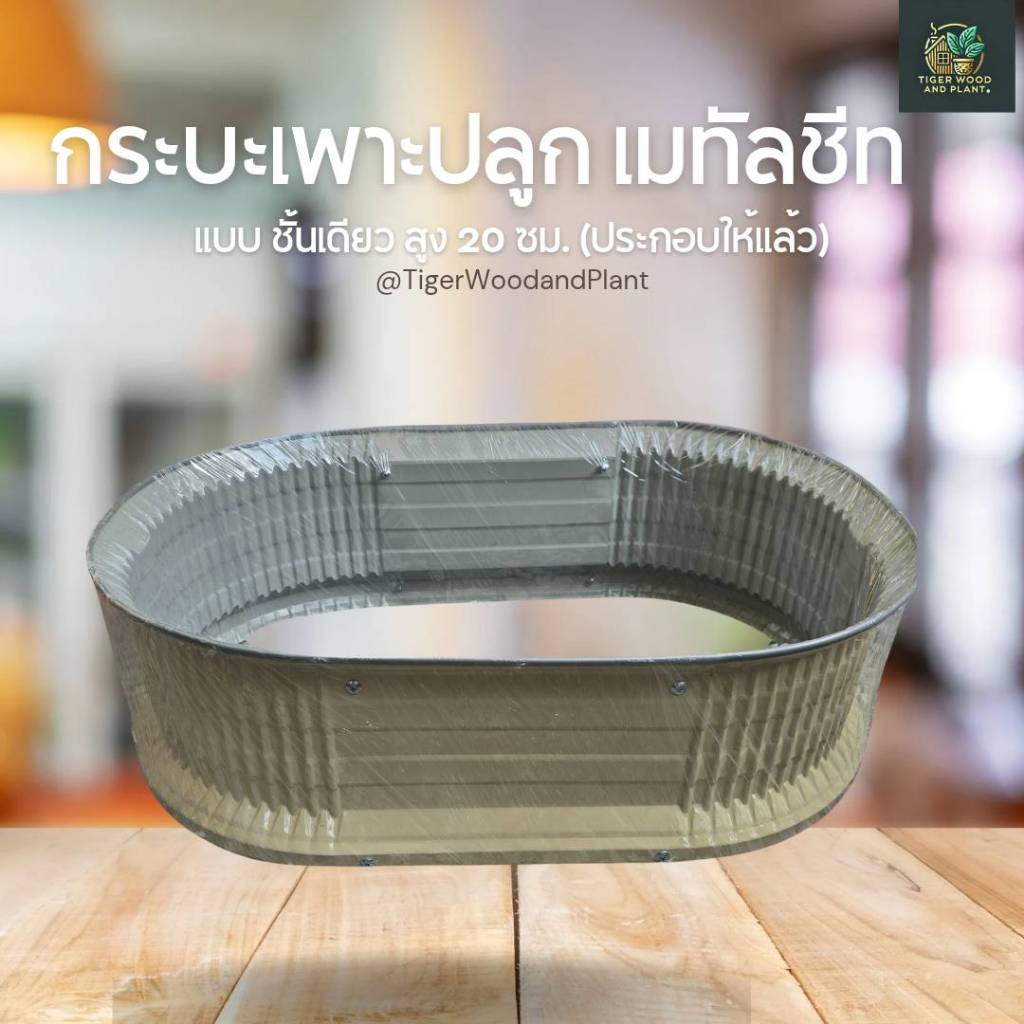 กระบะเมทัลชีท ทรงรี แบบขั้นเดียว ( ประกอบให้แล้ว ) กระถางปลูกต้นไม้ ปลูกดอกไม้