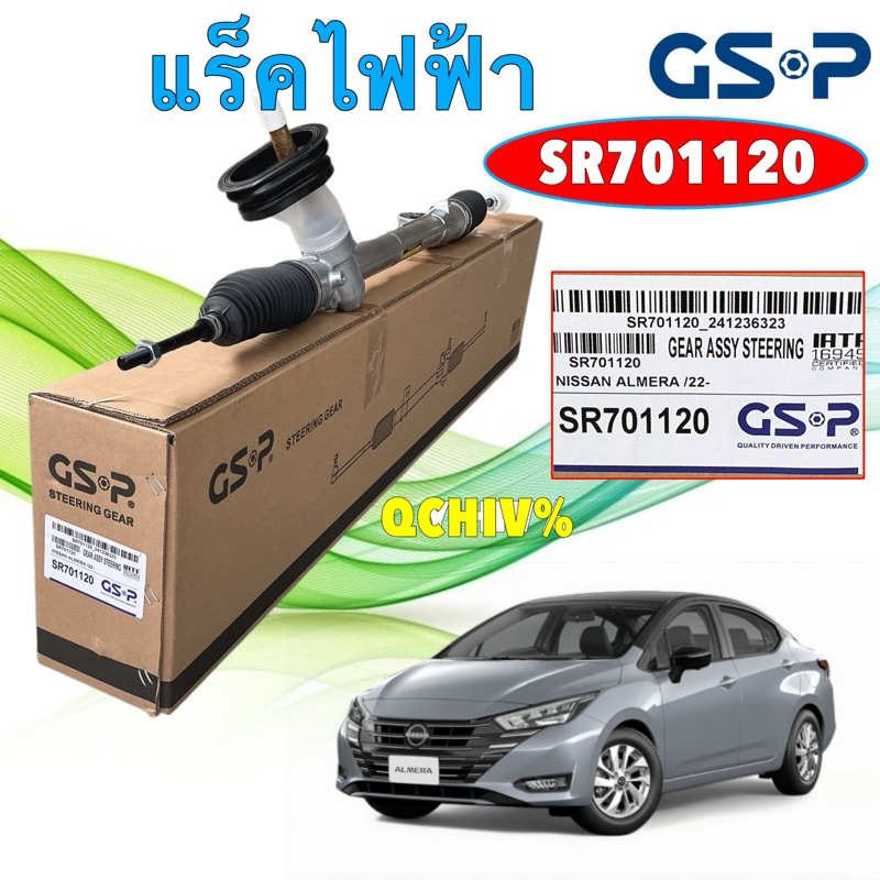 แร็คพวงมาลัย GSP  Nissan ALMERA 1.0 TURBO ปี 2022-2025 / แร็คเพาเวอร์ ไม่มีคันชัก / SR701120