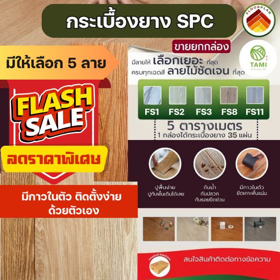 (35แผ่น) กระเบื้องยางลายไม้  ลายหินอ่อน ติดตั้งง่าย สติ๊กเกอร์ กาวในตัว SPC หนา 1.5 มิล ขายต่อ 5 ตรม. Flooring   ทามิ