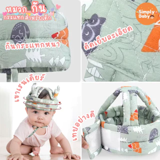 Simply Baby หมวกกันกระแทกเด็ก หมวกนิรภัยเด็ก สำหรับใส่ป้องกันเวลาหัดคลาน หัดเดิน