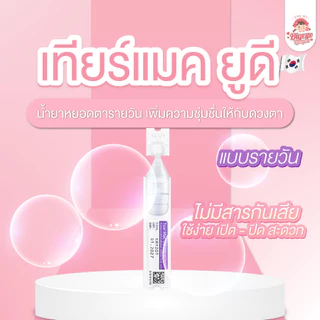น้ำตาเทียม คอนแทคเลนส์ Comfort Drop 10 ml. / Tear Mac UDรายวัน(1หลอด) ถูกสุดๆๆ
