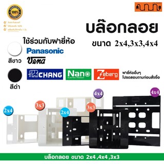 บล็อกลอย ขนาด 2x4 ,4x4 ,3x3 สำหรับฝา Panasonic,Vena,Nano,Chang,Zeberg บล็อกลอยปลั๊กสวิตช์