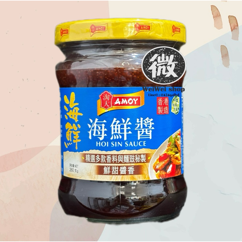 Amoy ซอสฮอยซิน อะมอย HOISIN Sauce 淘大 海鲜酱 เคล็ดลับของน้ำจิ้มเป็ดปักกิ่ง 260g