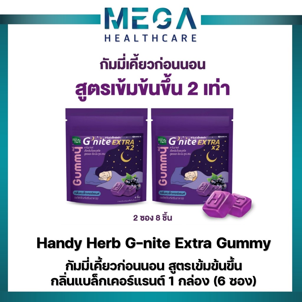 HandyHerb G'nite Extra Gummy จี'ไนท์เอ็กซ์ตร้า กัมมี่เคี้ยวก่อนนอน สูตรเข้มข้นขึ้น กลิ่นแบล็กเคอร์แร