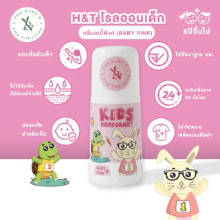 H&T โรลออนเด็ก ระงับกลิ่นตัวเด็ก ผิวแพ้ง่ายใช้ได้ กลิ่นหอมอ่อน ใช้กับเด็ก 5 ขวบขึ้นไป ขนาด 40 มล. ผ่านรับรอง อย. ปลอดภัย