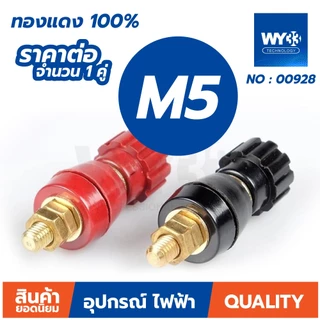 ขายต่อ 1 คู่ ทองแดง 100% ไบดิ้ง โพส ต่อแบตเตอรี่ เกลียว M5 M6 M8 M10 ไบดิ้งโพส ลำโพง binding post