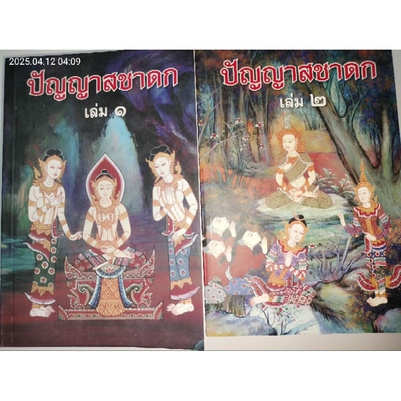 ปัญญาสชาดก  ครบชุด 1- 2 เล่ม.