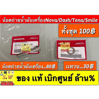 น๊อตถ่ายน้ำมันเครื่อง nova/tena/smile/dash/Ls125/Beat  ใส่ได…