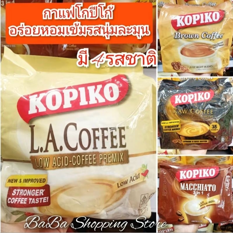 กาแฟโกปีโก้ กาแฟนำเข้ามาเลเซีย (มี 5 รสชาติให้เลือก)