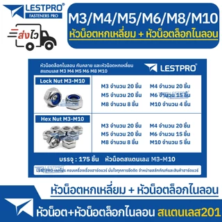 ชุดกล่อง 175ตัว หัวน็อตตัวเมียล็อกไนลอน หัวน็อตหกเหลี่ยม M3 M4 M5 M6 M8 M10 สแตนเลส Nylon Lock Nuts Hexagon 180pcs BOX