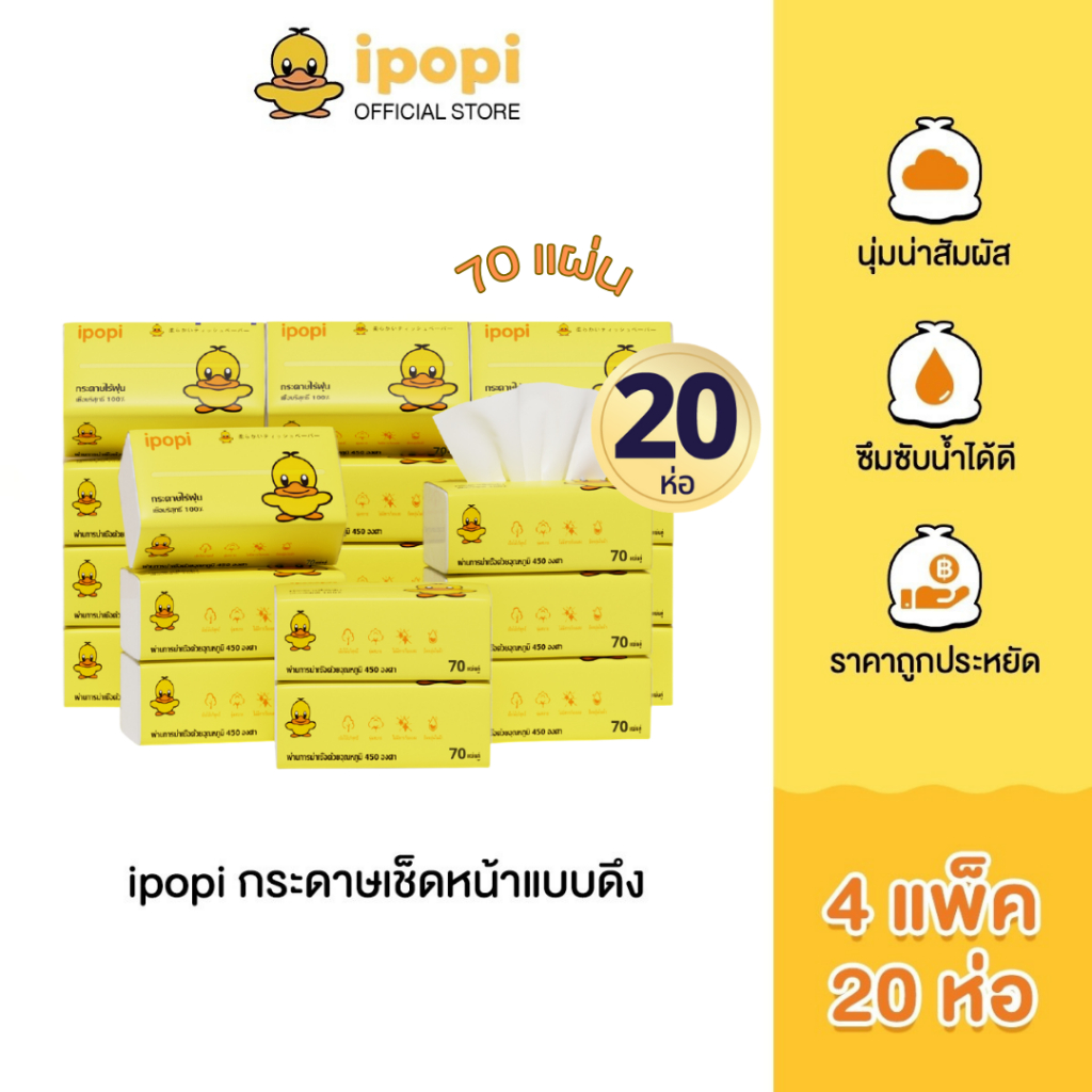 ipopi กระดาษทิชชู่แบบดึงห่อสีเหลือง (4แพ็ค มี 20 ห่อ) 70 แผ่น ได้รับมาตรฐาน ไม่มีสารเรืองแสง ยืดหยุ่นนุ่มสบาย