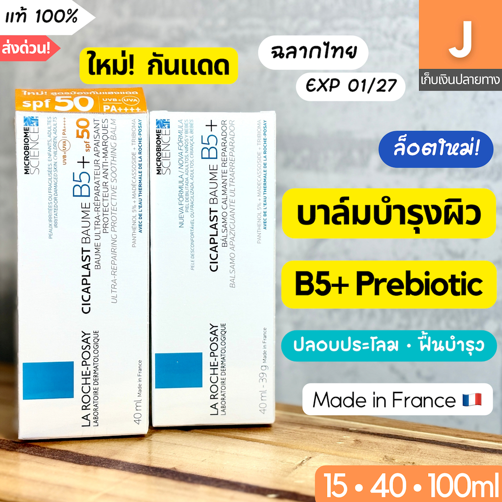 [ฉลากไทย] บาล์มบำรุงผิว La Roche-Posay Cicaplast Baume B5+ ลาโรช โบม 15 40 100 ml ของแท้ ฉลากไทย La 