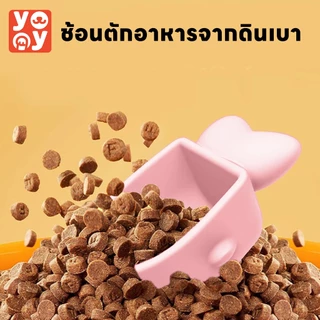 yoyopet : ที่ตักอาหารสัตว์เลี้ยง ดินเบา ช้อนตัก Diatomite ดูดความชื้น ทนทาน น้ำหนักเบา แห้งเร็ว