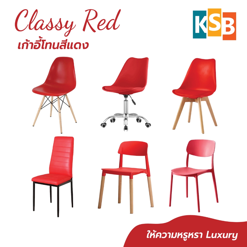 KSB ❤️เก้าอี้สีแดง❤️ เก้าอี้แดง เก้าอี้โมเดิร์น เก้าอี้คาเฟ่ มินิมอล พลาสติก ขาไม้