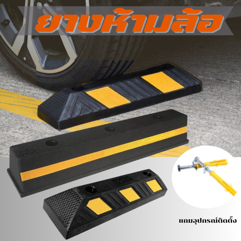 ยางกั้นล้อ ยางห้ามล้อ อุปกรณ์จอดรถรักษาความปลอดภัยเหมาะสำหรับรถจักรยานยนต์และรถยนต์ ขนาด 53/55/75 cm
