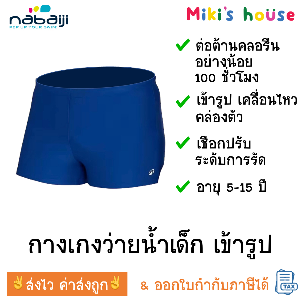 💥ส่งไวทุกวัน💥 Nabaiji กางเกงว่ายน้ำเด็ก กางเกงว่ายน้ำเด็กผู้ชาย เข้ารูป อายุ 5 - 15 ปี swimming trunk