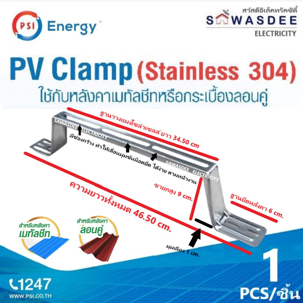 PSI - PV Clamp Stainless 304 (ไม่เป็นสนิม) ขายึดระหว่างแผงโซล่าเซลล์ กับ หลังคาเมทัลชีท,หลังคาลอนคู่
