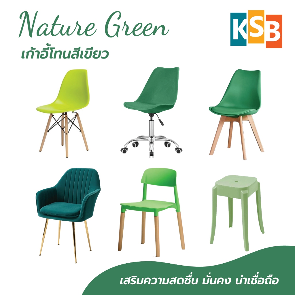 KSB รวมเก้าอี้สีเขียว เก้าอี้ เก้าอี้โมเดิร์น เก้าอี้คาเฟ่ หลายรุ่น