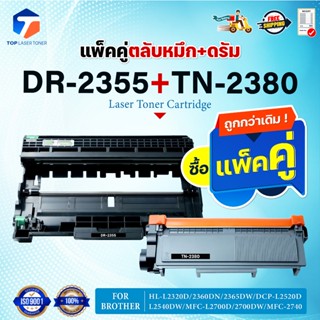 ซื้อแพ็คคู่ตลับหมึก+ตลับดรัม สุดคุ้ม ! TN2380และDR2355 TN238…