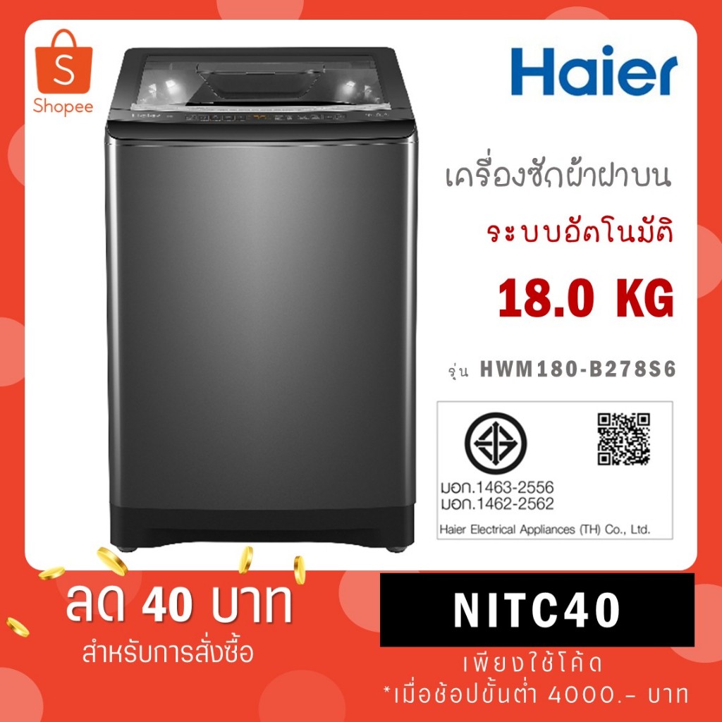 Haier เครื่องซักผ้าฝาบน Inverter 18 kg รุ่น HWM180-B278S6 HWM180 B278S6