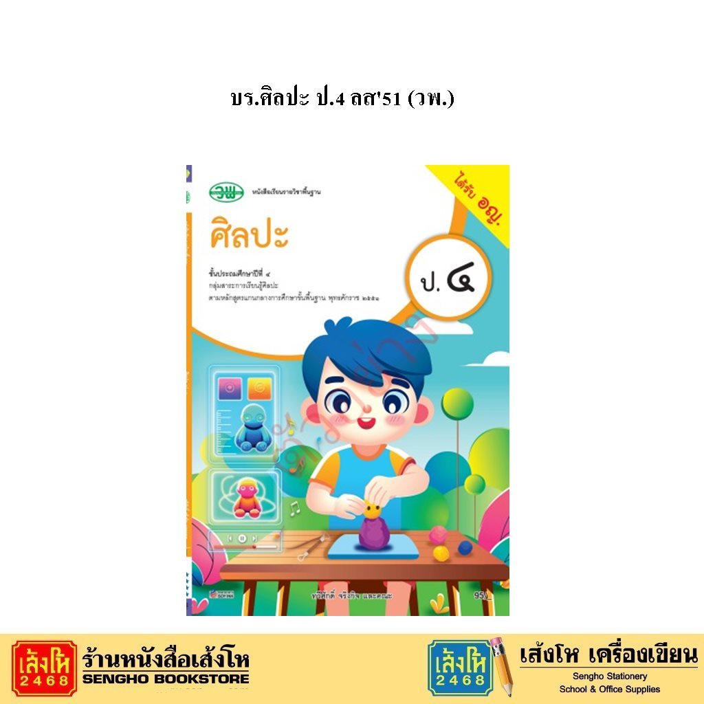 หนังสือเรียน บร.ศิลปะ ป.4 ลส'51 (วพ.)